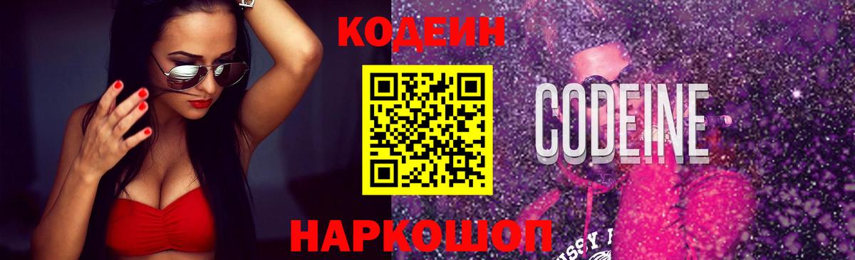 Codein Purple Drank  Вход с VPN  Кодеиновый сироп Lean напиток Lean (лин)  Ростов Великий 